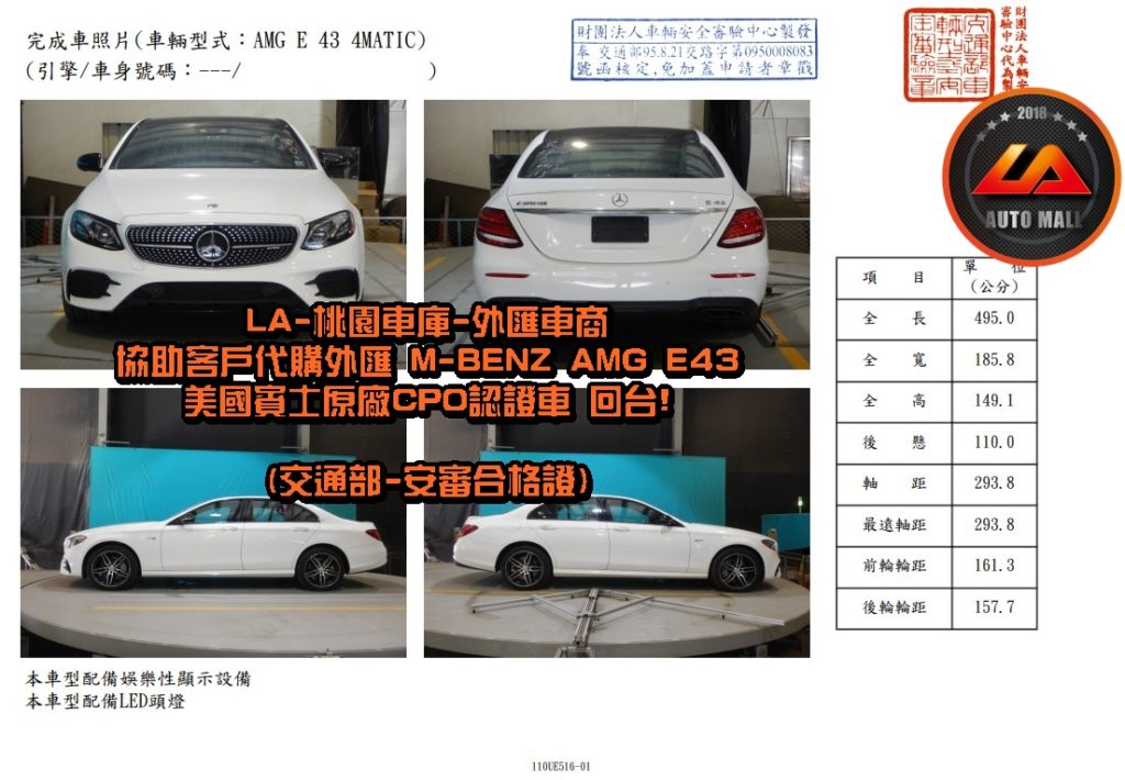 LA-桃園車庫代購外M-Benz AMG E43 回台-交通部安審合格證明。【台灣外匯車商推薦】​(最新賓士外匯車資訊懶人包) 代購外匯M-Benz AMG E43 價格、配備、馬力、規格、油耗介紹，賓士W213 AMG E43 外匯車代購流程分享。LA-桃園車庫代購外匯M-Benz AMG E43 回台價格會划算嗎? LA-桃園車庫 如何代購 M-Benz AMG E43 外匯車?M-Benz AMG E43 外匯車與台灣總代理價格差多少呢? M-Benz W213 AMG E43 外匯車規格、馬力、油耗、配備介紹~ LA-桃園車庫 協助客戶代購 M-Benz AMG E43 流程分享~桃園、台北、新竹、北部地區有推薦的外匯車商嗎? LA桃園車庫是台灣Mobile01、PTT網友推薦的外匯車商之一!為什麼大家都要推薦LA-桃園車庫外匯車商代購外匯車呢?LA-桃園車庫評價又是如何？LA-桃園車庫是黑心車商嗎？